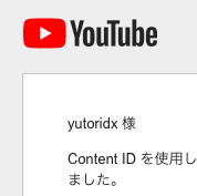 映像 音源 Youtubeのコンテンツidについて ユトリデラックス