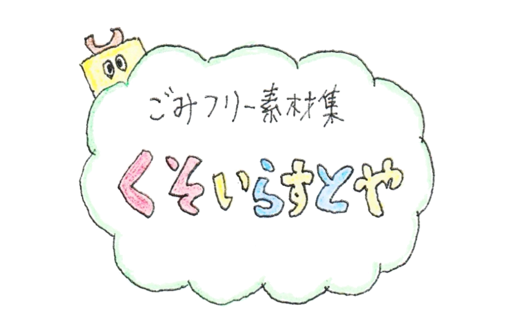 ごみフリー素材集 くそいらすとや クソなロイヤリティフリーのイラスト画像 ユトリデラックス